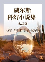 威尔斯科幻小说集  水晶蛋 封面