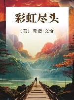彩虹尽头 封面