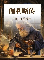 伽利略传 封面