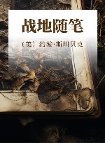 战地随笔 封面