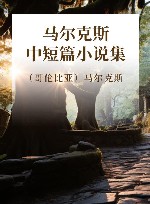 马尔克斯中短篇小说集 封面