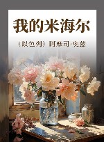 我的米海尔 封面