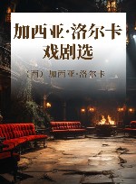 加西亚·洛尔卡戏剧选 封面