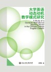 大学英语动态动机教学模式研究 封面