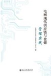 电网现代供应链与仓储管理实践 封面