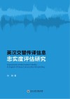 英汉交替传译信息忠实度评估研究 封面