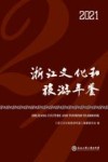浙江文化和旅游年鉴 2021 封面