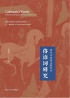 敦煌吐鲁番文献里的俗语词研究 封面