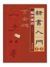 隶书入门1+1·曹全碑  2  偏旁部首 封面