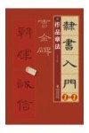 隶书入门1+1  曹全碑  笔法笔画  偏旁部首  字体结构  作品章法 封面