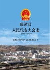临潭县人民代表大会志