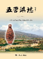 五营镇志 远古-2020