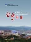 会宁年鉴  2021 封面