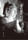 北石窟寺旧影 封面