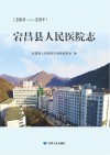 宕昌县人民医院志 2010-2019 封面
