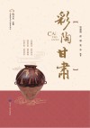 彩陶世界
