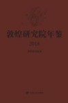 敦煌研究院年鉴 2018 封面