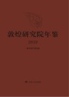 敦煌研究院年鉴  2019 封面