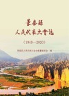 景泰县人民代表大会志 1949-2020 封面