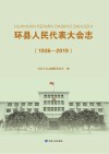 环县人民代表大会志 1936-2019 封面