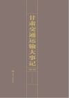 甘肃交通运输大事记 封面