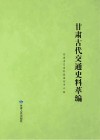 甘肃古代交通史料萃编 封面