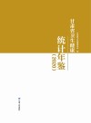 甘肃省卫生健康统计年鉴 2020 封面