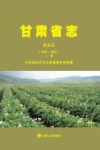 甘肃省志·农业志  1986-2007  上 封面
