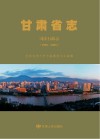 甘肃省志·司法行政志  1990-2009 封面