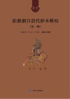 影戏剧目清代钞本辑校 第1辑 第8册 封面