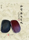 和乐斋友赏砚 封面