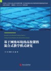基于网络环境的高校课程混合式教学模式研究 封面