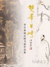 双峰并峙 李可染、饶宗颐书画作品集 封面
