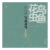 花鸟虫鱼 范治斌写意花鸟技法解析 封面