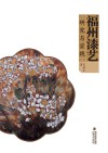 福州漆艺研究与实践 封面