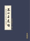 泉州世遗颂  唱和诗与书法摄影集