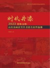 时代丹漆:2023莲福(全国)高校漆画获奖作者提名展作品集 封面
