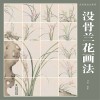 没骨画技法教程 没骨兰花画法 封面
