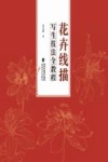 花卉线描写生技法全教程 封面