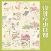 中国画传统技法教程  没骨草虫日课 封面