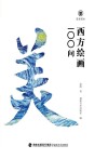 美育简本 西方绘画100问 封面
