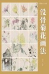 没骨画技法教程 没骨菊花画法 封面