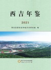 西吉年鉴  2021 封面