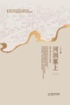 河润塞上 明清宁夏水利与社会研究 封面