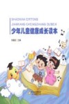 少年儿童健康成长读本 封面
