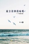 南方诗神的咏唱 广东诗人论 封面