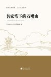 名家笔下的石嘴山