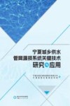 宁夏城乡供水管网漏损系统关键技术研究与应用 封面