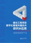 建设工程项目数字化管理关键技术研究与应用 封面