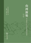 山河深处  听宁夏驻村工作队讲乡村振兴的故事 封面